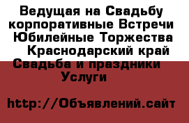 Ведущая на Свадьбу,корпоративные Встречи, Юбилейные Торжества! - Краснодарский край Свадьба и праздники » Услуги   